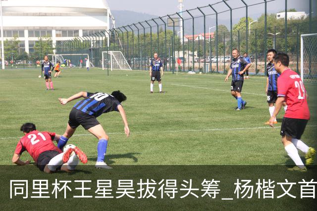 同里杯王星昊拔得头筹 杨楷文首战“天元”致敬